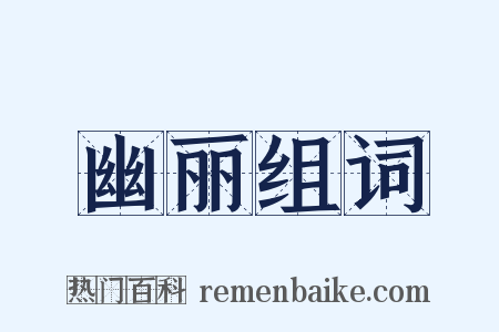 幽丽组词是什么意思的图片